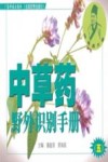 中草药野外识别手册  5  第2版 封面