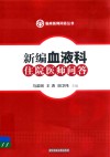 新编血液科住院医师问答封面