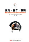 交流·合作·发展  中国西部公共图书馆联合会第3届年会暨学术讨论会论文集