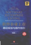 软件企业上市  路径规划与操作指引