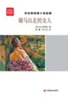骑马出走的女人  劳伦斯短篇小说选集 封面
