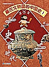 藏在文物里的中国史  1  史前时代封面