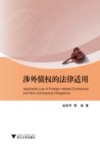 涉外债权的法律适用