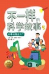 不一样的科学故事  5  咕噜咕魔法工厂 封面