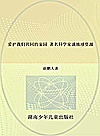 大科学家讲科学  爱护我们共同的家园封面