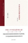 中国古代监察法制史  修订版