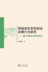 传统农区农民创业决策行为研究  基于湖北省的实证