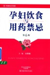孕妇饮食与用药禁忌  第6版