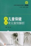 社区儿童保健常见案例解析封面