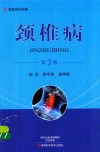 颈椎病  第3版