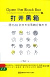 打开黑箱  通过36部经典电影解密脑科学