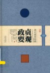 崇文国学经典普及文库  贞观政要