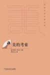 中国美学范畴丛书  美的考索