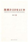 周易卦爻辞要义汇释