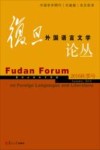 复旦外国语言文学论丛  2016年秋季号
