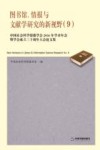 图书馆、情报与文献学研究的新视野  中国社会科学情报学会2016年学术年会暨学会成立三十周年大会论文集  9  No.9