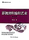 影视剪辑编辑艺术封面