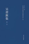 浦东历代要籍选刊  吴省钦集  下