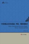 中国国际话语权构建  理论、现状和路径