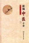 新编中医手册封面