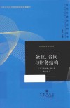 企业、合同与财务结构 封面