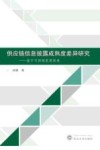 供应链信息披露成熟度差异研究  基于可持续发展视角