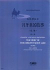 民族管弦乐  月牙泉的故事  总谱
