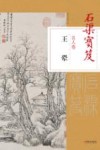 石渠宝笈名人卷  王翚
