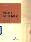 社区矫正执行体系研究 封面