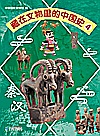 藏在文物里的中国史  4  秦汉封面