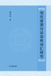 明代前期白话语料词汇研究