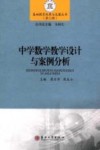 中学数学教学设计与案例分析 封面