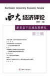 西大经济评论  新常态下区域发展研究  第3辑