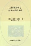 工作场所学习  有效实践的策略