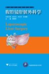 腹腔镜肝脏外科学