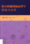 循环肿瘤细胞病理学图鉴与应用封面