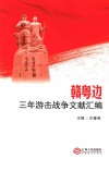 赣粤边三年游击战争文献汇编