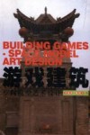 游戏建筑 封面