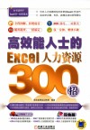 高效能人士的Excel人力资源300招