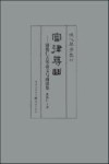 审律寻幽  谢俊仁古琴论文与曲谱集