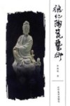 德化陶瓷艺术 封面
