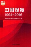 中国焊接  1994-2016 封面