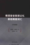 俄语谐音联想记忆最低限度词汇  扩展版封面
