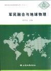 《国家安全地球物理丛书》  13  军民融合与地球物理