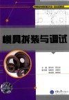 模具拆装与调试