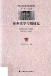 证据法学专题研究