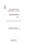 制造质量强国战略研究  基础卷