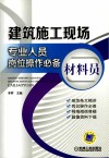 建筑施工现场专业人员岗位操作必备  材料员