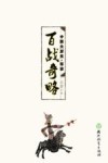 中国大历史  百战奇略