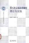 排污权交易法律制度  理论与实践 封面